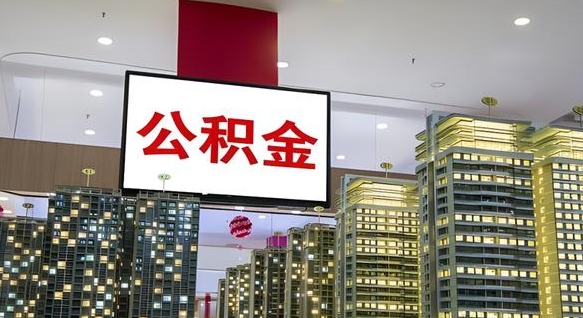 禹州我的公积金有17000能取多少（公积金能直接还月供吗）